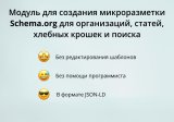 INRAISE: Микроразметка Schema.org 4 в 1. Организация, хлебные крошки, статьи, поиск