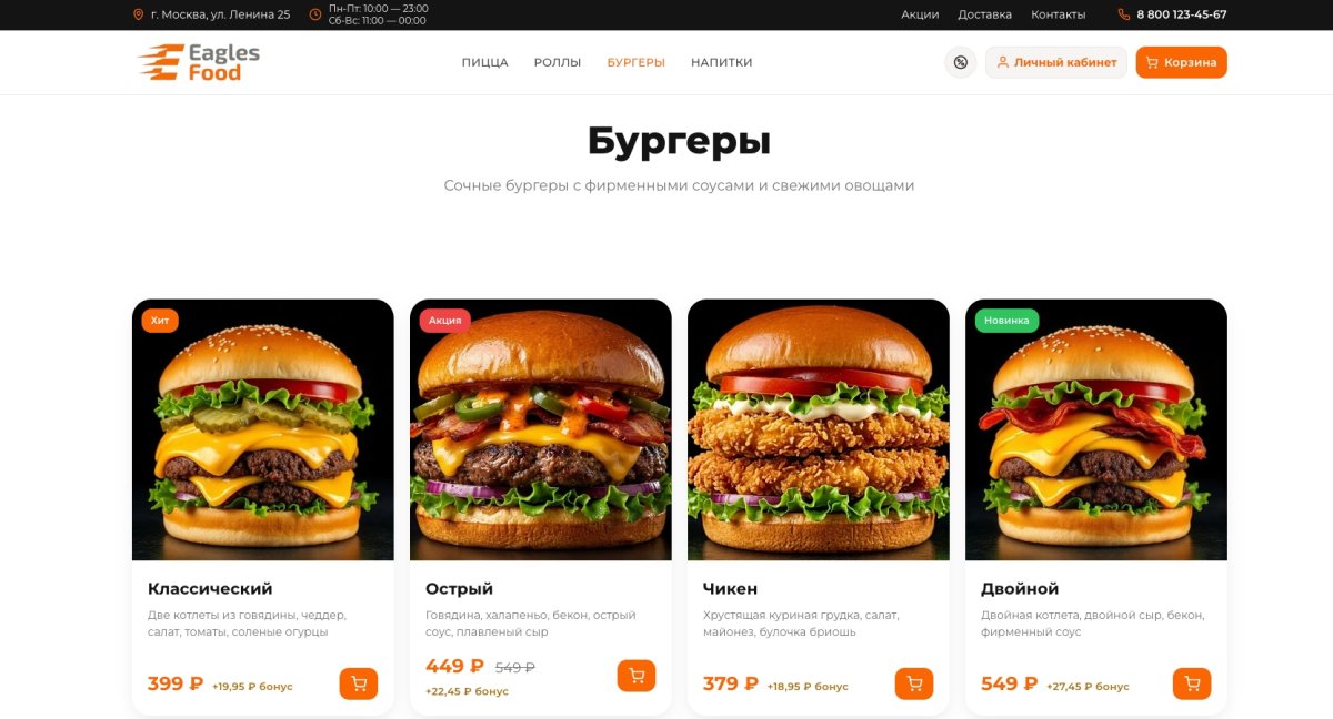 Eagles Food — доставка еды, пицца, роллы, суши. Интеграция с Frontpad