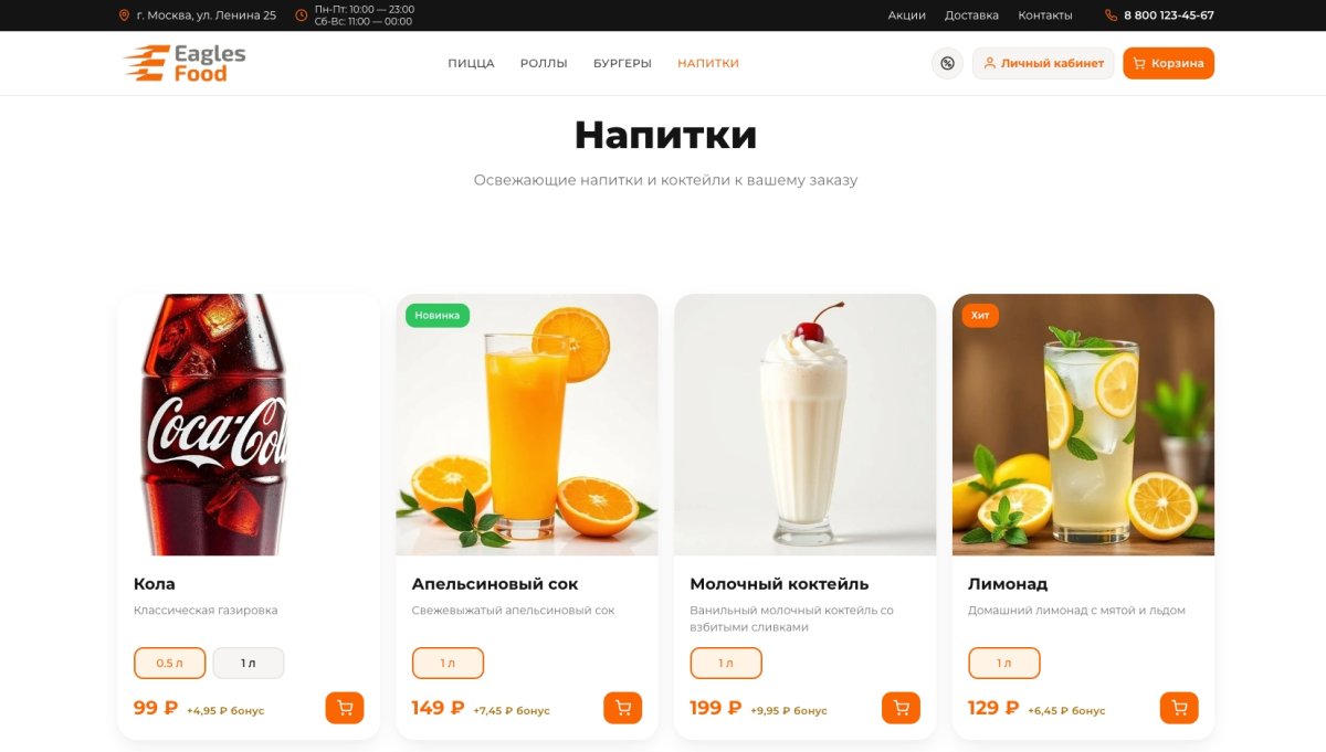 Eagles Food — доставка еды, пицца, роллы, суши. Интеграция с Frontpad