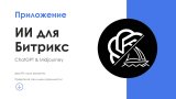 АйтиНебо: ИИ для Битрикс: ChatGPT & Midjourney - чат-бот и генерация изображений