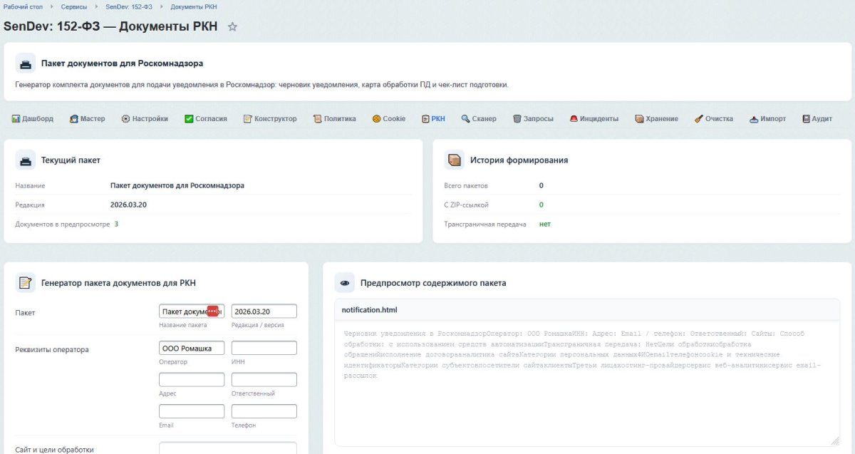 SenDev: 152-ФЗ Персональные данные
