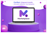 Сотбит: Маркетплейс Стандарт – личный кабинет поставщика