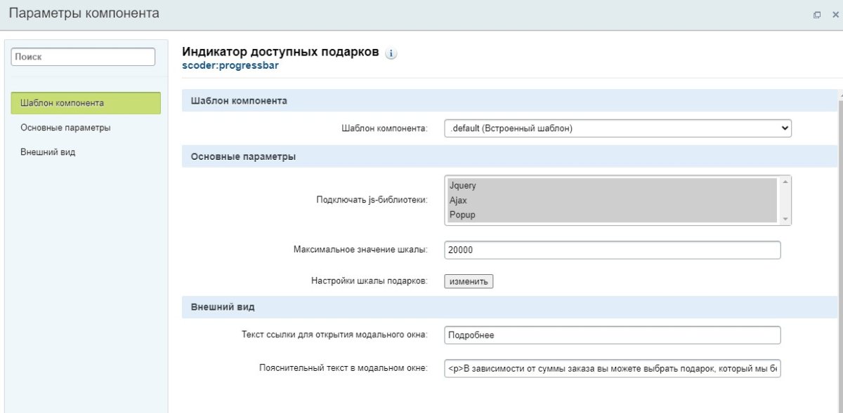 Scoder: Индикатор подарков. Прогресс Бар достижения скидок