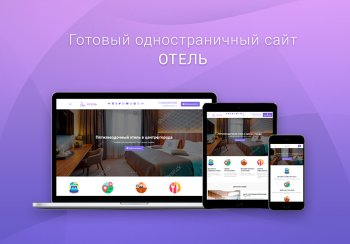 Готовый одностраничный сайт: Отель