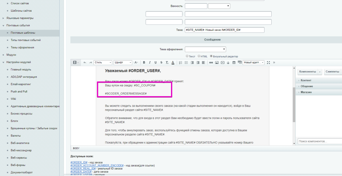 Scoder: Купон при заказе и смене статусов. Полная информация о заказе в письме, расширение шаблонов