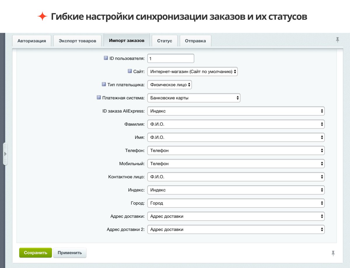 Интеграция с Aliexpress: обмен товарами, остатками и заказами