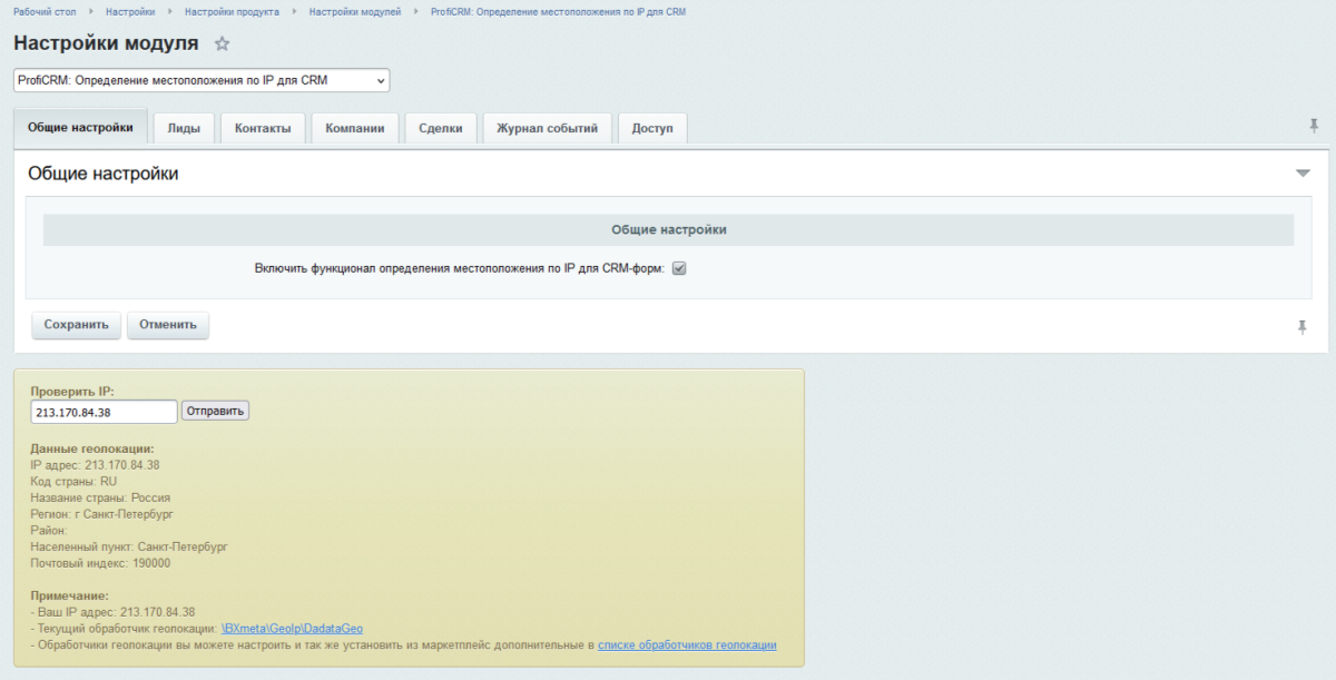 ProfiCRM: Определение местоположения по IP для CRM