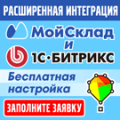 МойСклад: расширенная интеграция