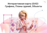 Интерактивная SVG карта (объекты на изображениях)