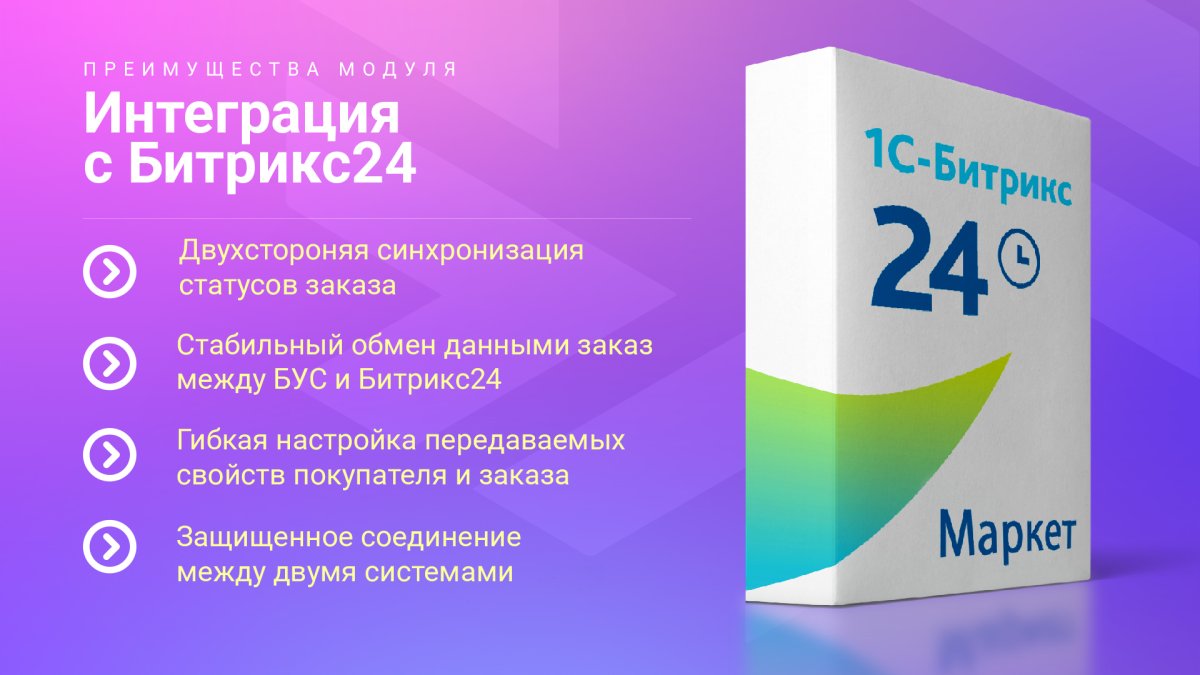 Интеграция с Битрикс24