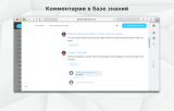 Fusion: Комментарии в базе знаний
