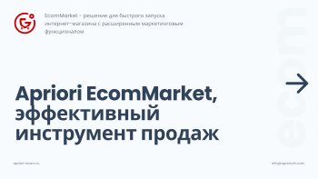 Априори.ЕкомМаркет: Интернет-магазин
