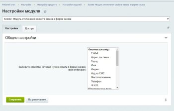 Scoder: Модуль отключения свойств заказа в форме заказа