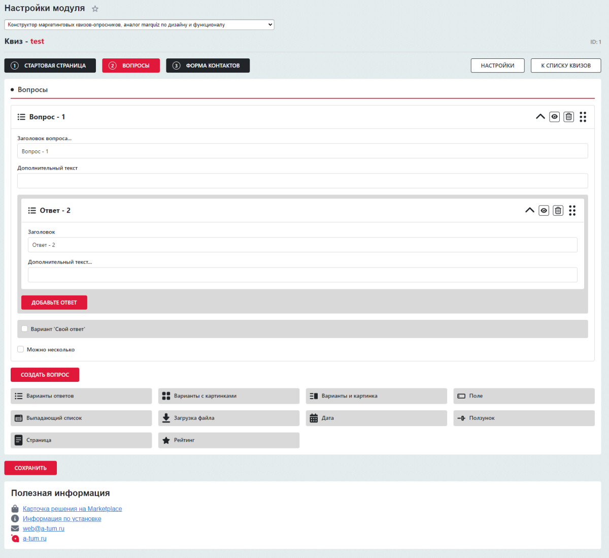 Конструктор маркетинговых квизов-опросников, аналог marquiz по дизайну и функционалу