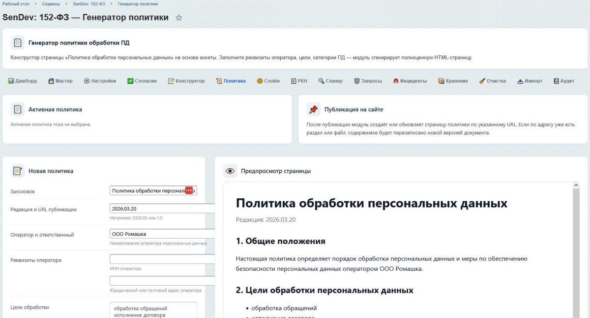 SenDev: 152-ФЗ Персональные данные