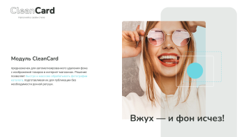 CleanCard — массовое автоудаление фона с изображений