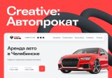 CREATIVE: Автопрокат