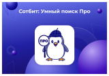 Сотбит: Умный поиск Про – поиск по картинке, исправление ошибок, ИИ, приоритизация и исключения