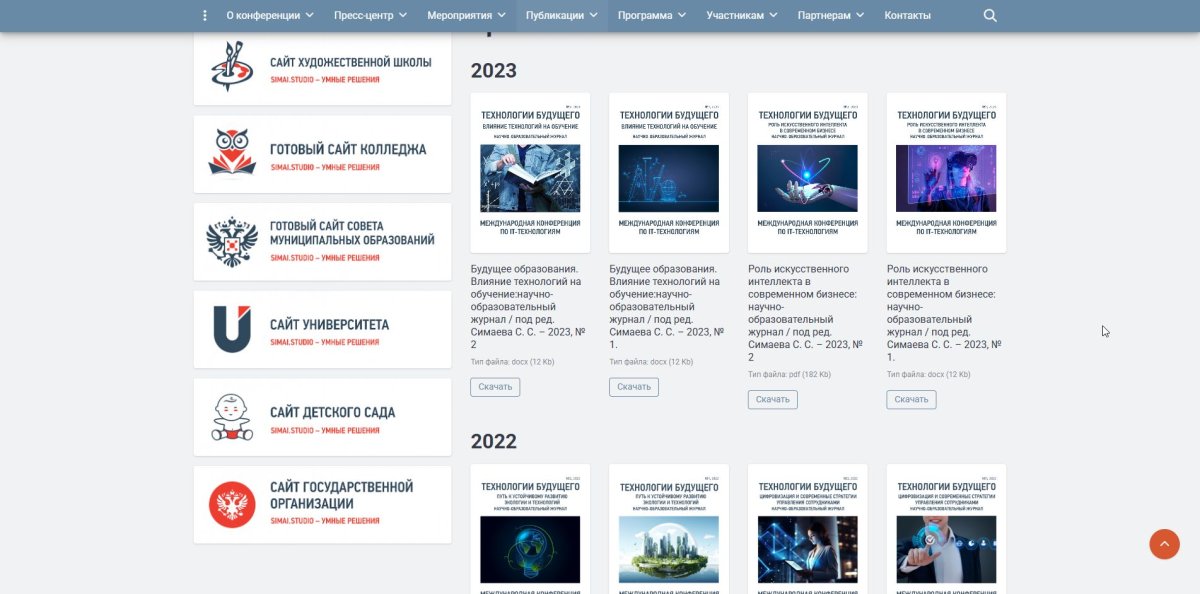 SIMAI-SF4: Сайт конференции - адаптивный с версией для слабовидящих