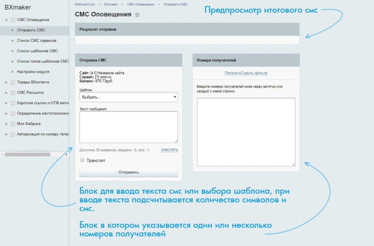 BXmaker. СМС Оповещения  (70+ sms сервисов)