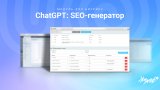 ChatGPT: SEO-генератор