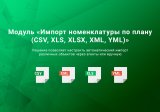 Импорт номенклатуры по плану (CSV, XLS, XLSX, XML, YML)