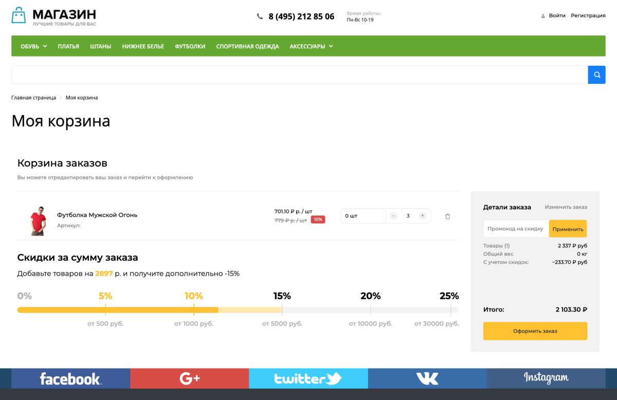 SMART Корзина - скидки от суммы товаров в корзине