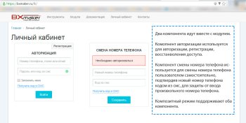 BXmaker. Авторизация по номеру телефона - SMS код, Flash Call, SIM-Push, PushOK, VoicePassword ...)