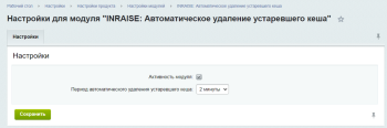 INRAISE: Автоматическое удаление устаревшего кеша по расписанию