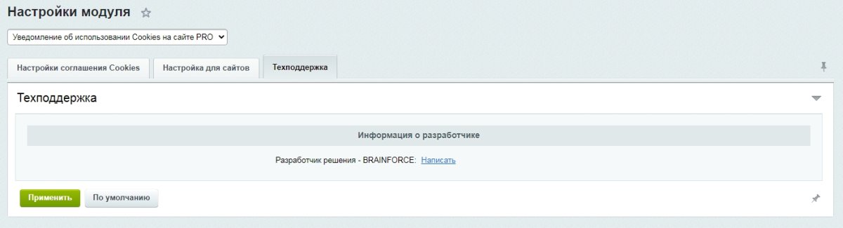 Уведомление Cookies PRO для PHP8