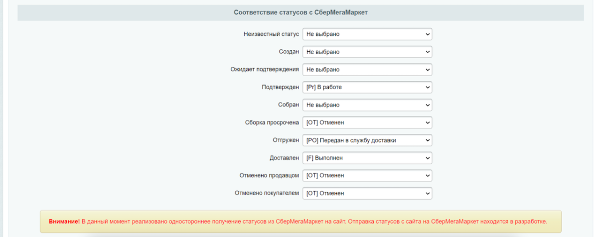 WBS24: Обработка заказов с СберМегаМаркет по API