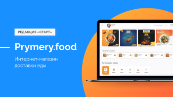 Prymery.food - Доставка еды на редакции Старт