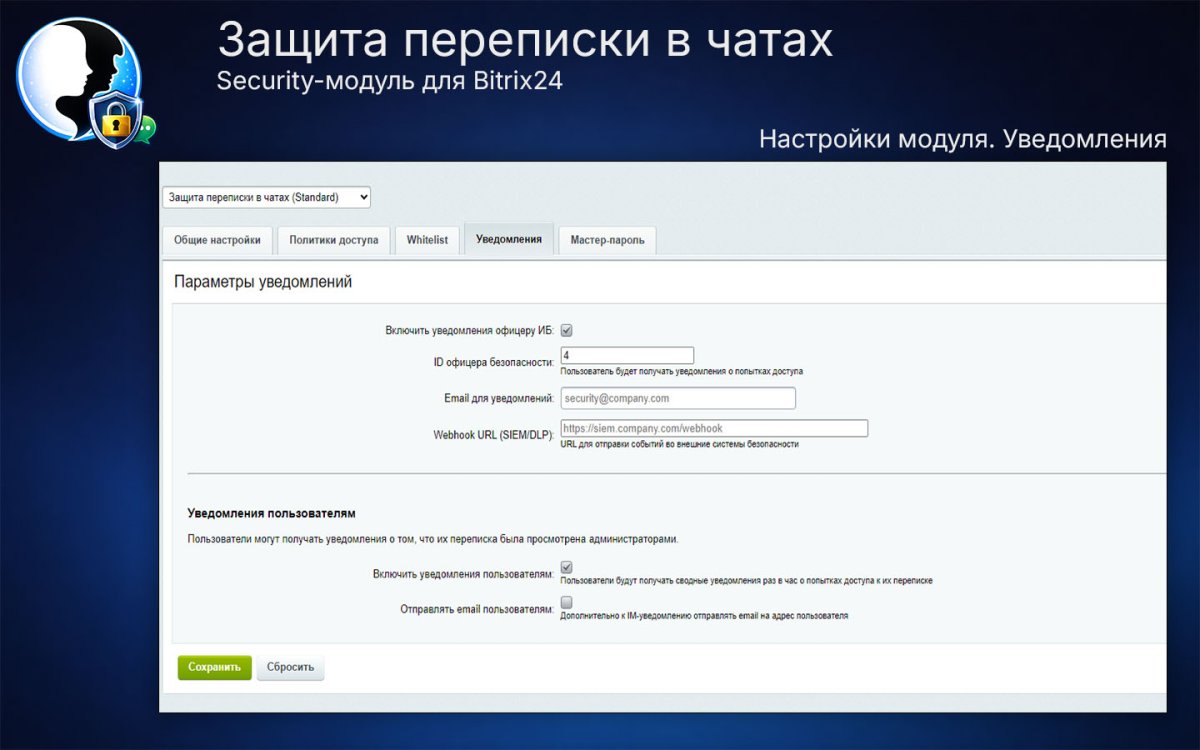 Защита переписки в чатах Bitrix24