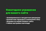 Новогодние украшения