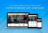 Готовый одностраничный сайт: Корпоративный сайт компании
