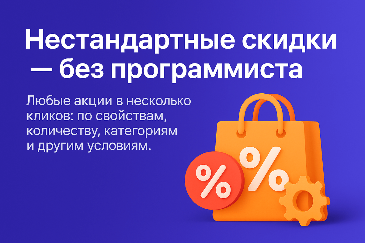 Мультискидки — нестандартные расширенные скидки