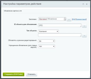 Обновление карточки CRM из бизнес-процессов