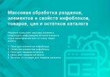 Массовая обработка разделов, элементов, предложений и их свойств, товаров, цен и остатков каталога