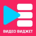 Видео виджет
