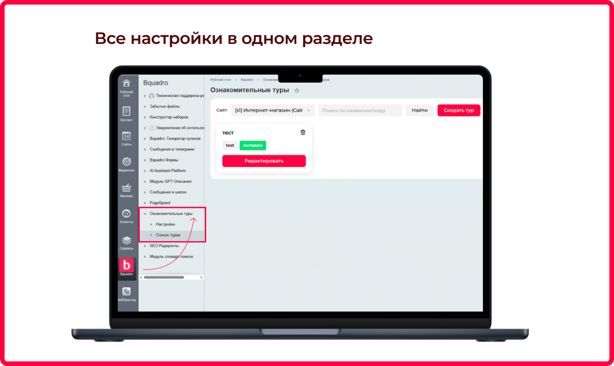 Bquadro: Пошаговый обучающий тур по сайту