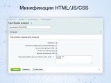 Минификация HTML/JS/CSS