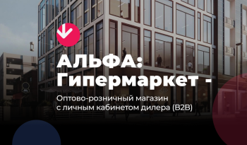 АЛЬФА: Гипермаркет — розничный интернет магазин + оптовый B2B портал с кабинетом дилера