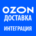 Модуль интеграции сервиса Озон Доставка с сайтом на платформе «1С-Битрикс: Управление сайтом»