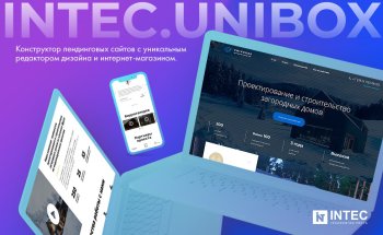 INTEC UniBOX - конструктор лендинговых сайтов с уникальным редактором дизайна и интернет-магазином