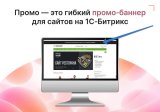 Сквозной промо-баннер