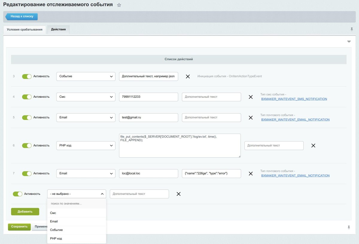 BXmaker. Ожидание событий