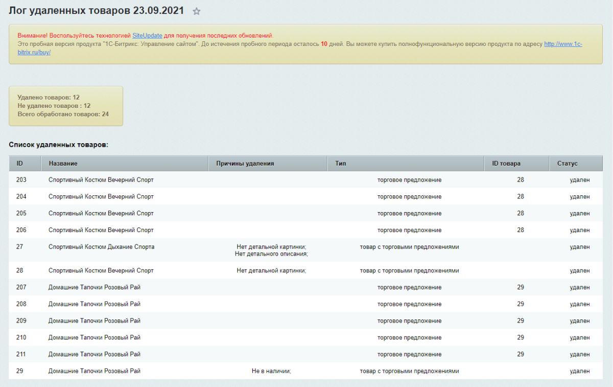 Удалятор товаров