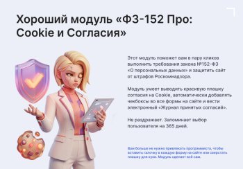 ФЗ-152 Про: Cookie и Согласия