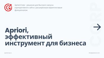 Apriori.Corp: Компания - корпоративный сайт