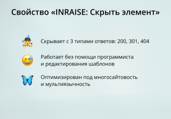 INRAISE: Скрыть элемент
